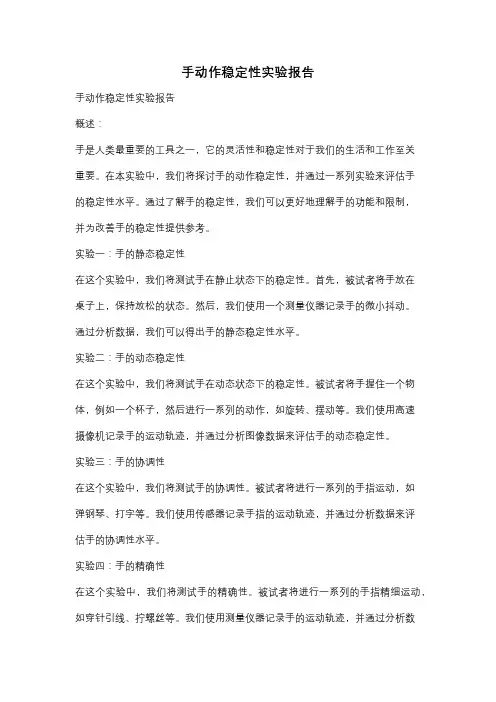手动作稳定性实验报告
