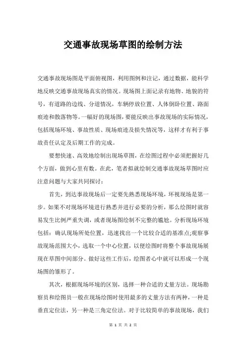 交通事故现场草图的绘制方法