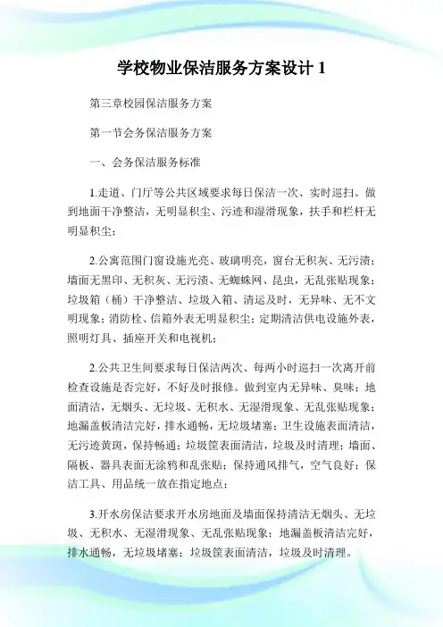 学校物业保洁服务方案设计1.doc