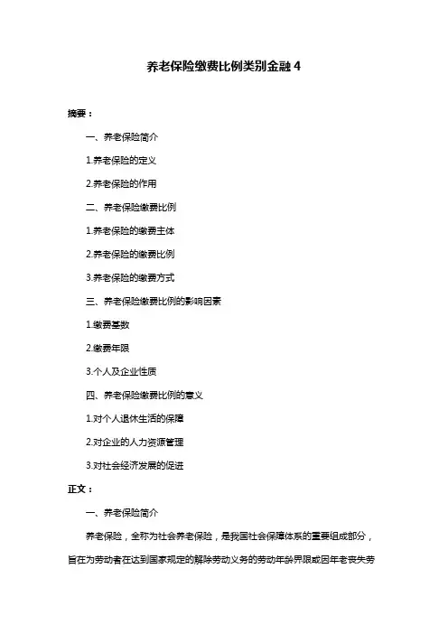 养老保险缴费比例类别金融4