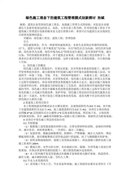 绿色施工理念下的建筑工程管理模式创新探讨  孙斌