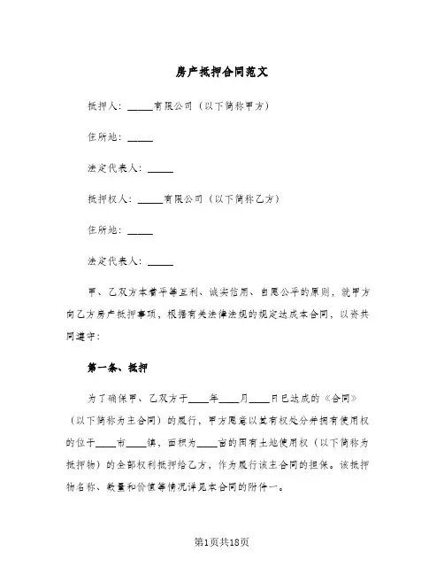 房产抵押合同范文（4篇）
