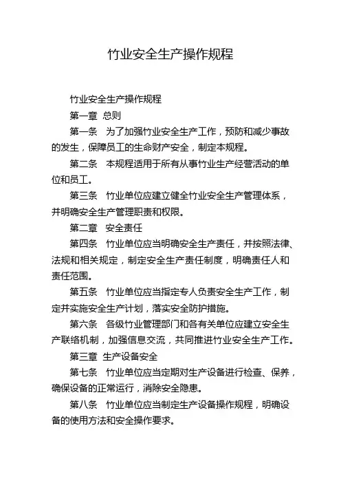 竹业安全生产操作规程