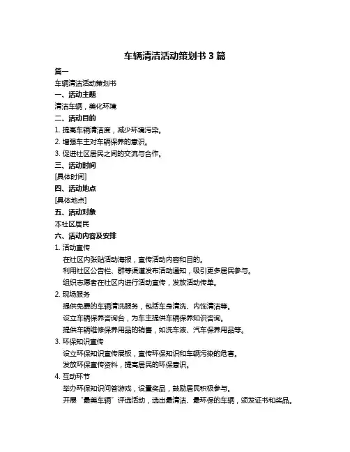 车辆清洁活动策划书3篇