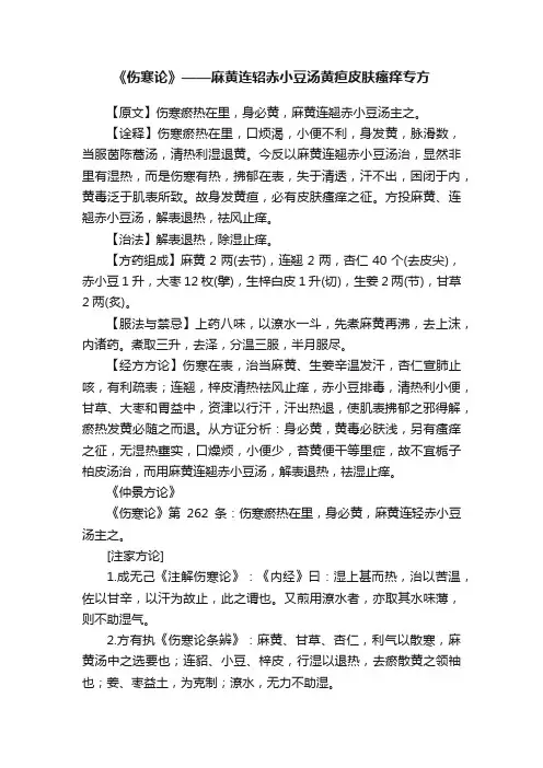 《伤寒论》——麻黄连轺赤小豆汤黄疸皮肤瘙痒专方