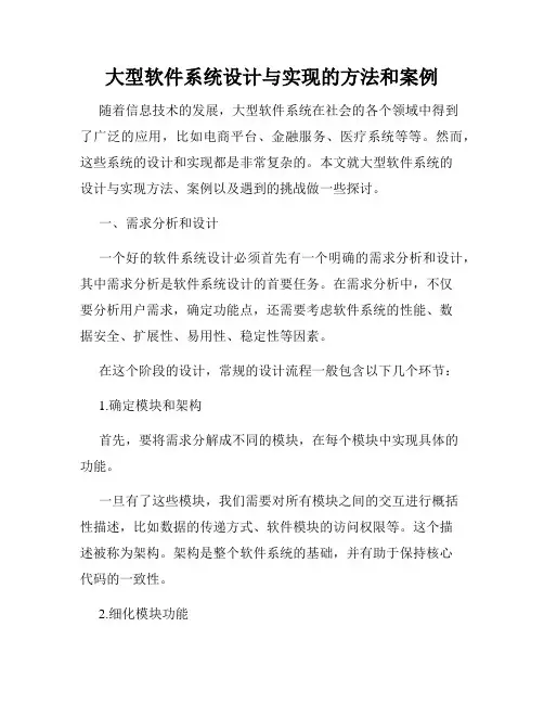 大型软件系统设计与实现的方法和案例