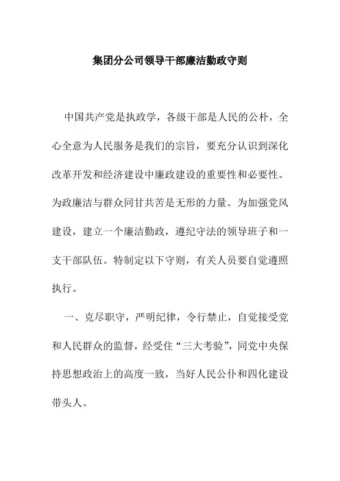 集团分公司领导干部廉洁勤政守则