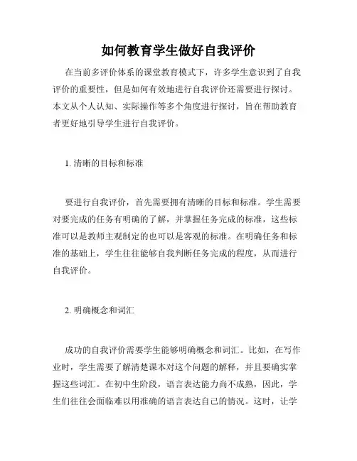 如何教育学生做好自我评价