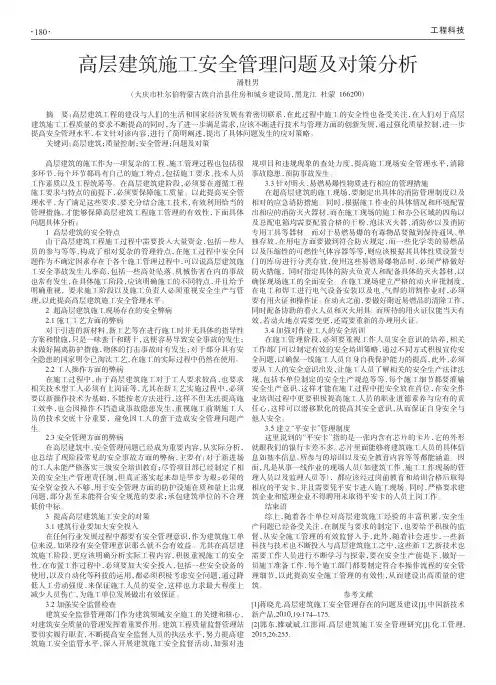 高层建筑施工安全管理问题及对策分析