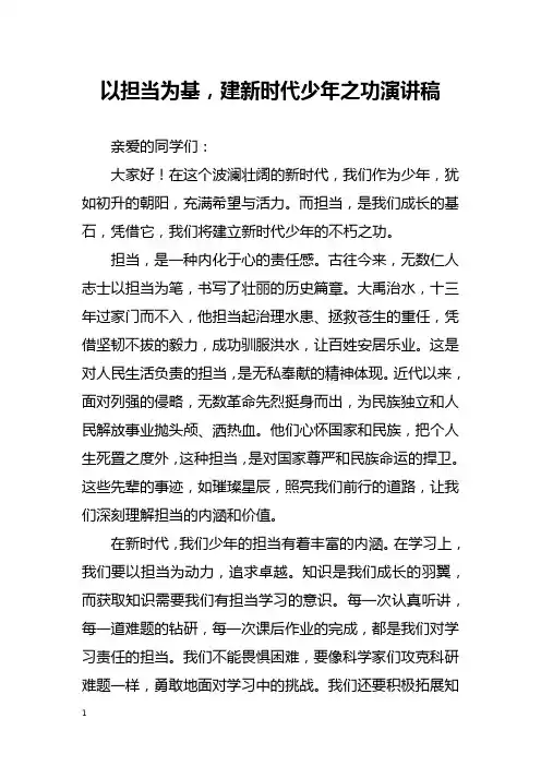 以担当为基,建新时代少年之功--演讲稿