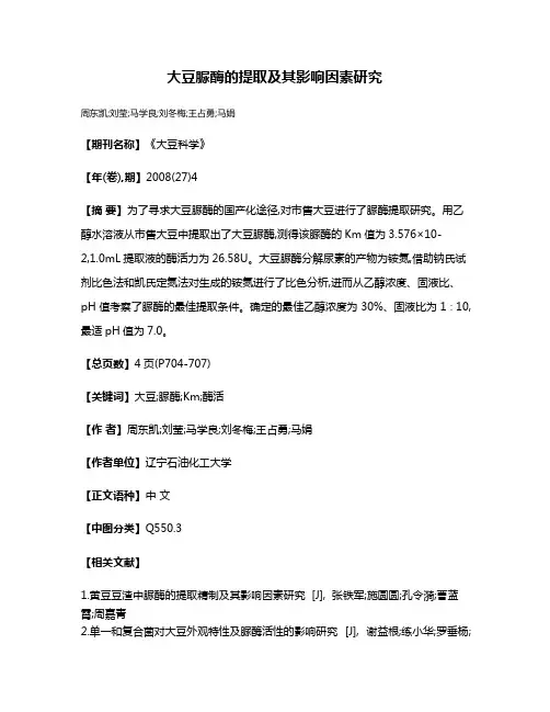 大豆脲酶的提取及其影响因素研究