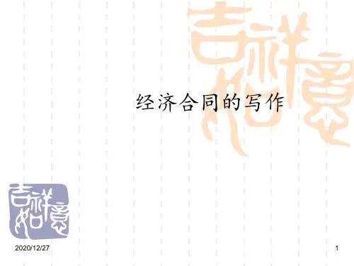 经济合同 ppt课件