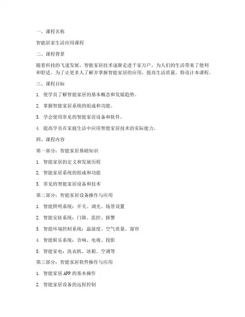 智能居家课程设计方案模板