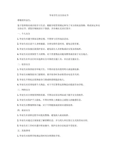 毕业学生安全协议书