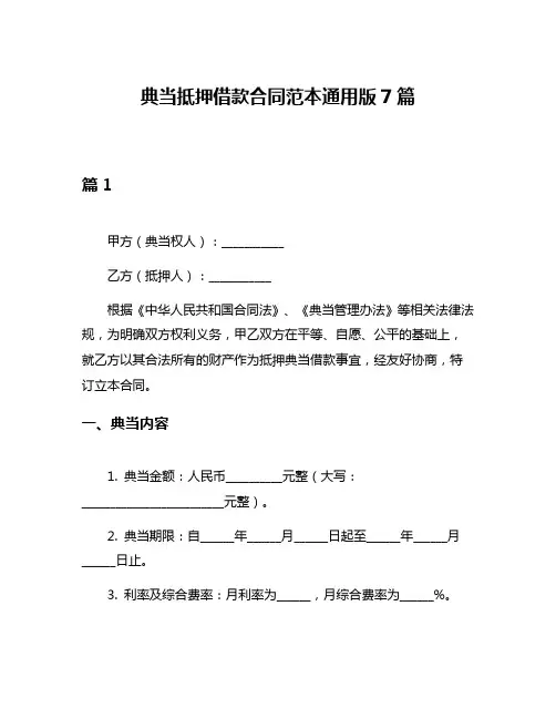 典当抵押借款合同范本通用版7篇