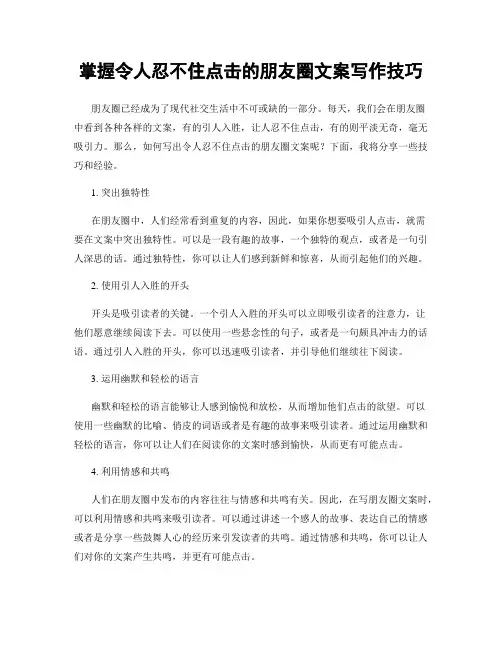 掌握令人忍不住点击的朋友圈文案写作技巧