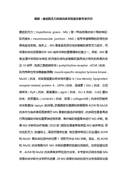 最新：重症肌无力自身抗体实验室诊断专家共识
