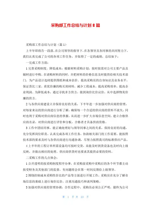 采购部工作总结与计划8篇