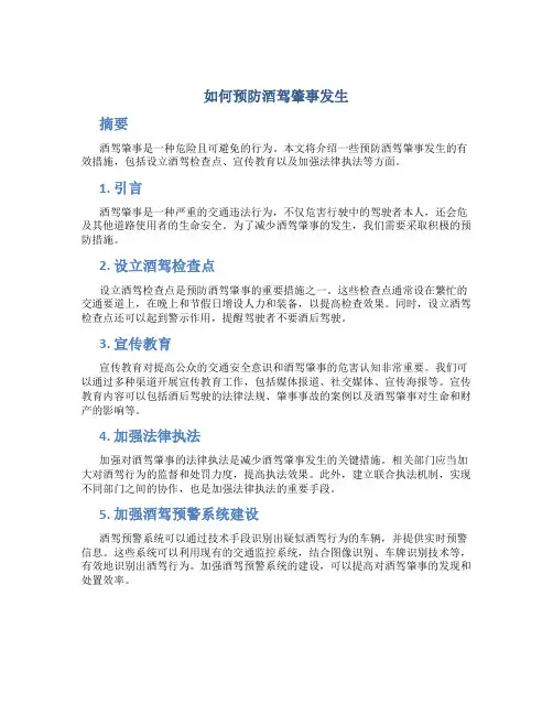 如何预防酒驾肇事发生