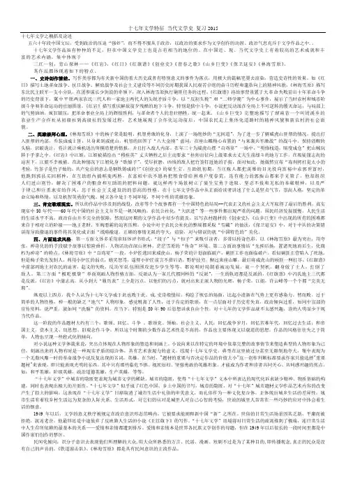 结合作品谈谈对十七年文学的总体特征的认识
