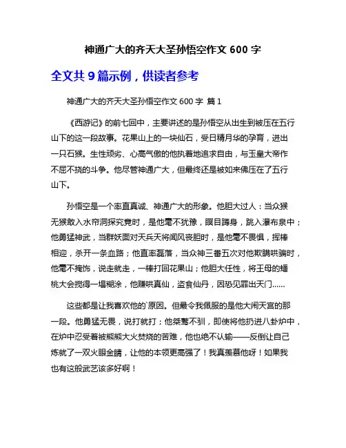 神通广大的齐天大圣孙悟空作文600字