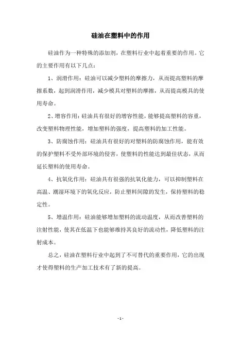 硅油在塑料中的作用