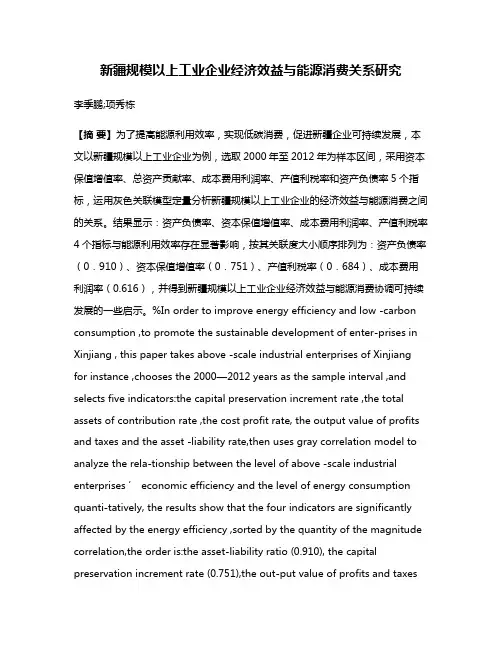 新疆规模以上工业企业经济效益与能源消费关系研究