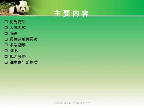 永康药店新员工专业知识培训教程课件