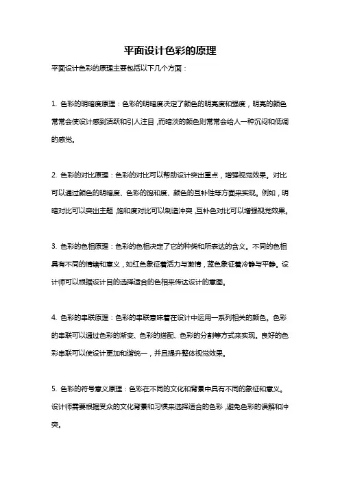 平面设计色彩的原理