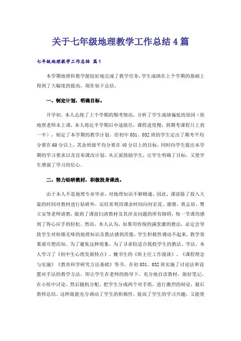 关于七年级地理教学工作总结4篇