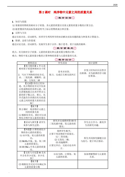 2020年秋九年级化学上册第3章3.3物质的组成第2课时纯净物中元素之间的质量关系教案