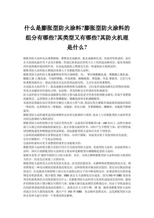 什么是膨胀型防火涂料、膨胀型防火涂料的组分有哪些、其类型又有哪些、其防火机理是什么