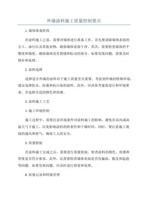 外墙涂料施工质量控制要点