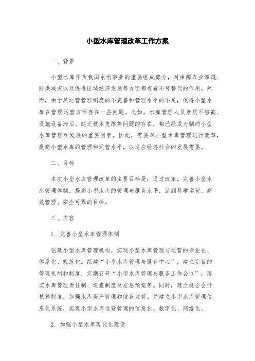 小型水库管理改革工作方案