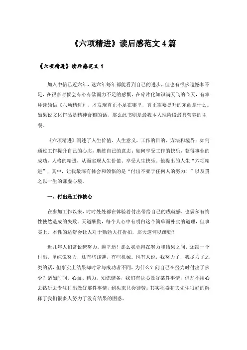实用文_《六项精进》读后感范文4篇