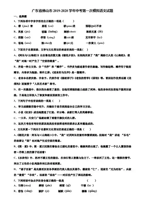 广东省佛山市2019-2020学年中考第一次模拟语文试题含解析
