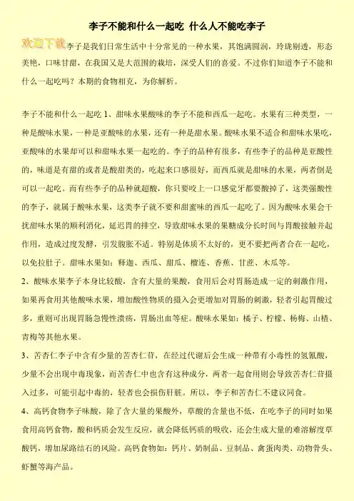 李子不能和什么一起吃 什么人不能吃李子