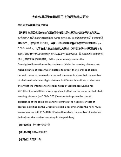 大山包黑颈鹤对旅游干扰的行为反应研究