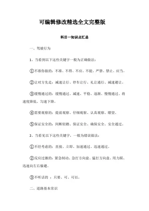 科目一知识点汇总精选全文