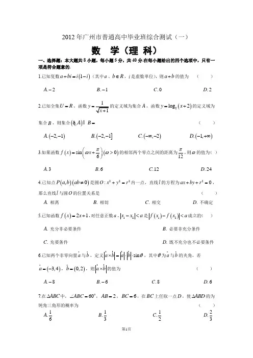 2012年广州市普通高中毕业班综合测试(一)理