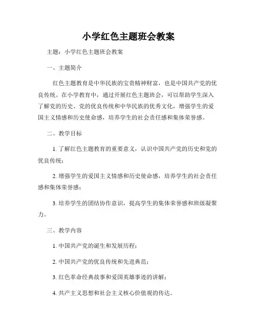 小学红色主题班会教案