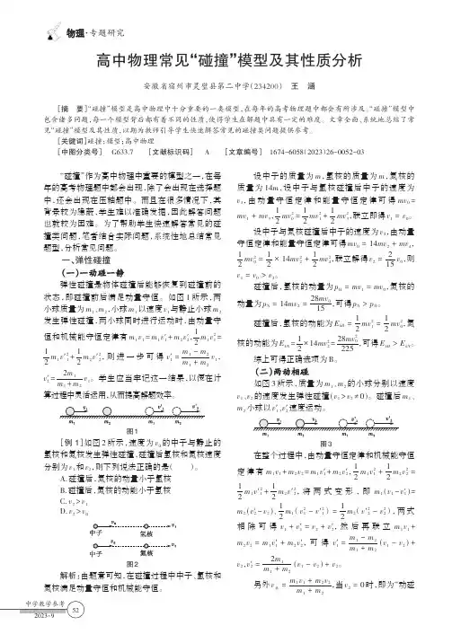 高中物理常见“碰撞”模型及其性质分析