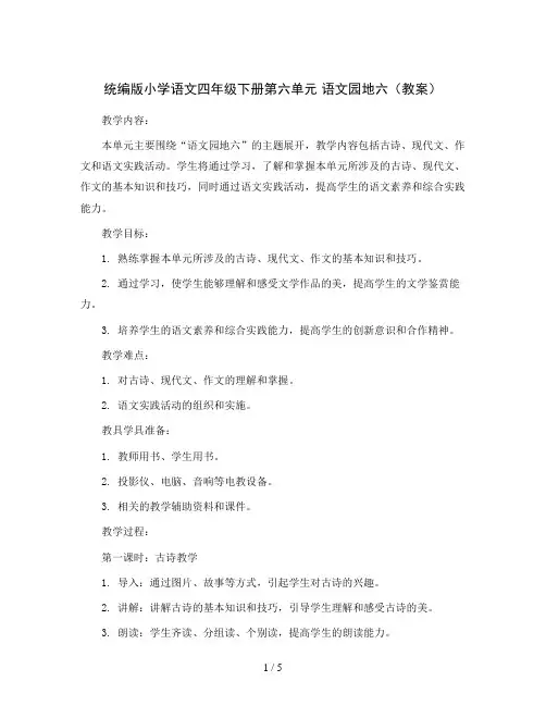 统编版小学语文四年级下册第六单元语文园地六(教案)