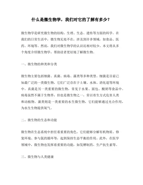 什么是微生物学,我们对它的了解有多少？