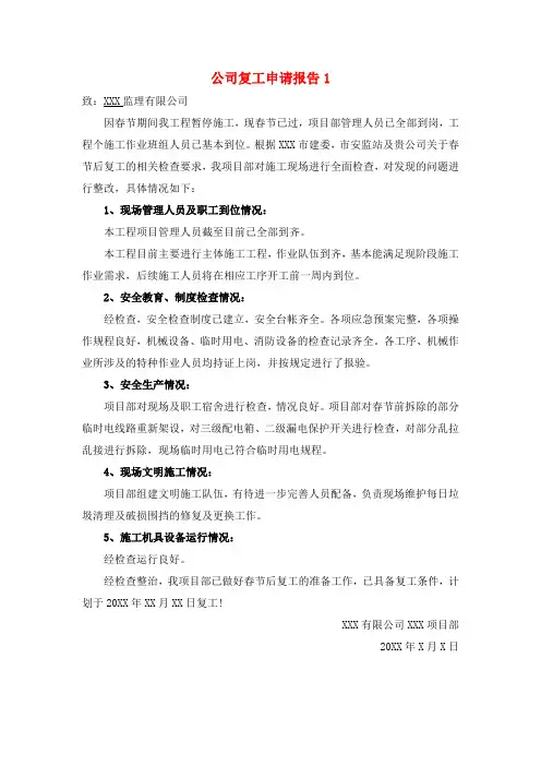 工程复工申请报告