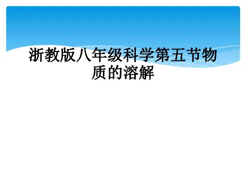 浙教版八年级科学第五节物质的溶解