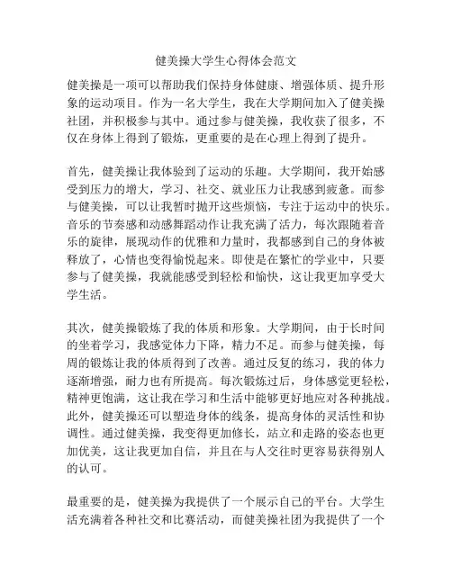 健美操大学生心得体会范文