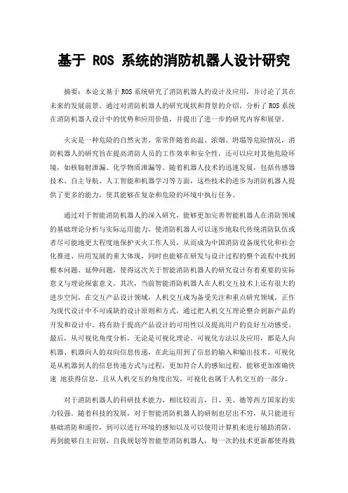 基于ROS系统的消防机器人设计研究
