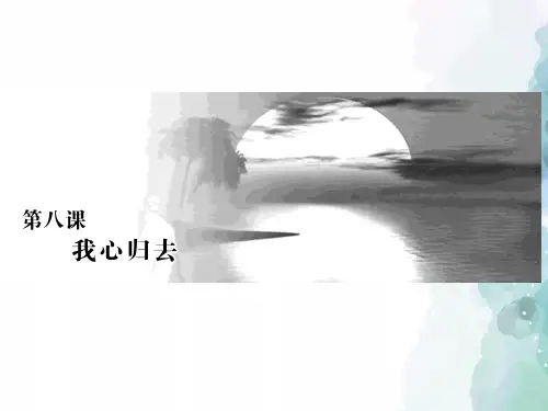 苏教版语文高一语文苏教版必修1课件 第三专题 第8课我心归去