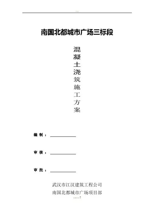 南国北都三标段混凝土施工方案